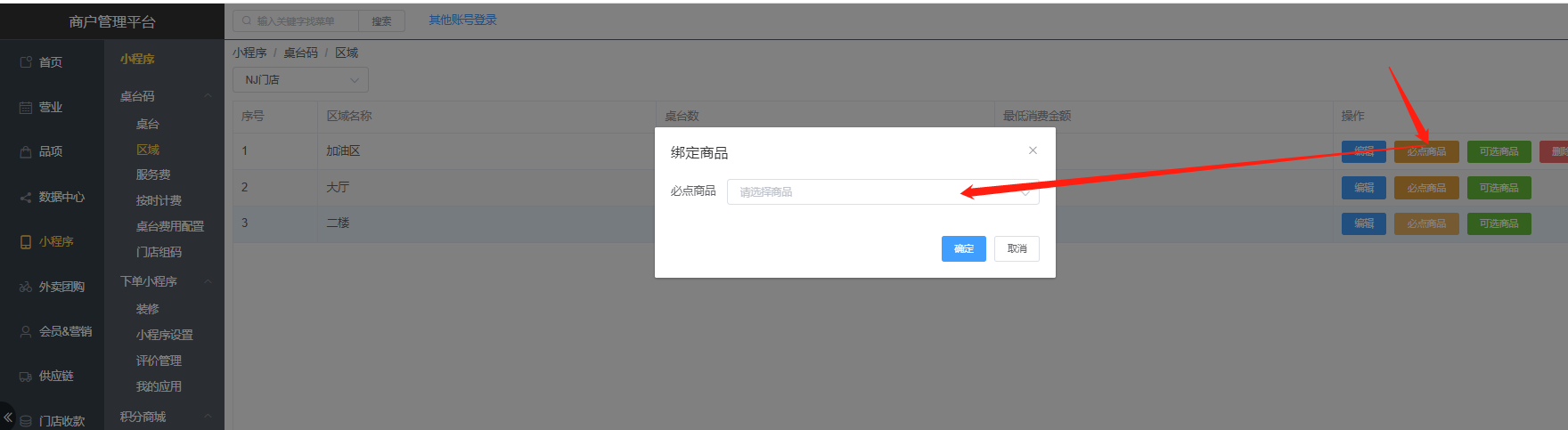 区域里面的必点商品，选择人数桌台不显示商品呢，已经设置必点分组了