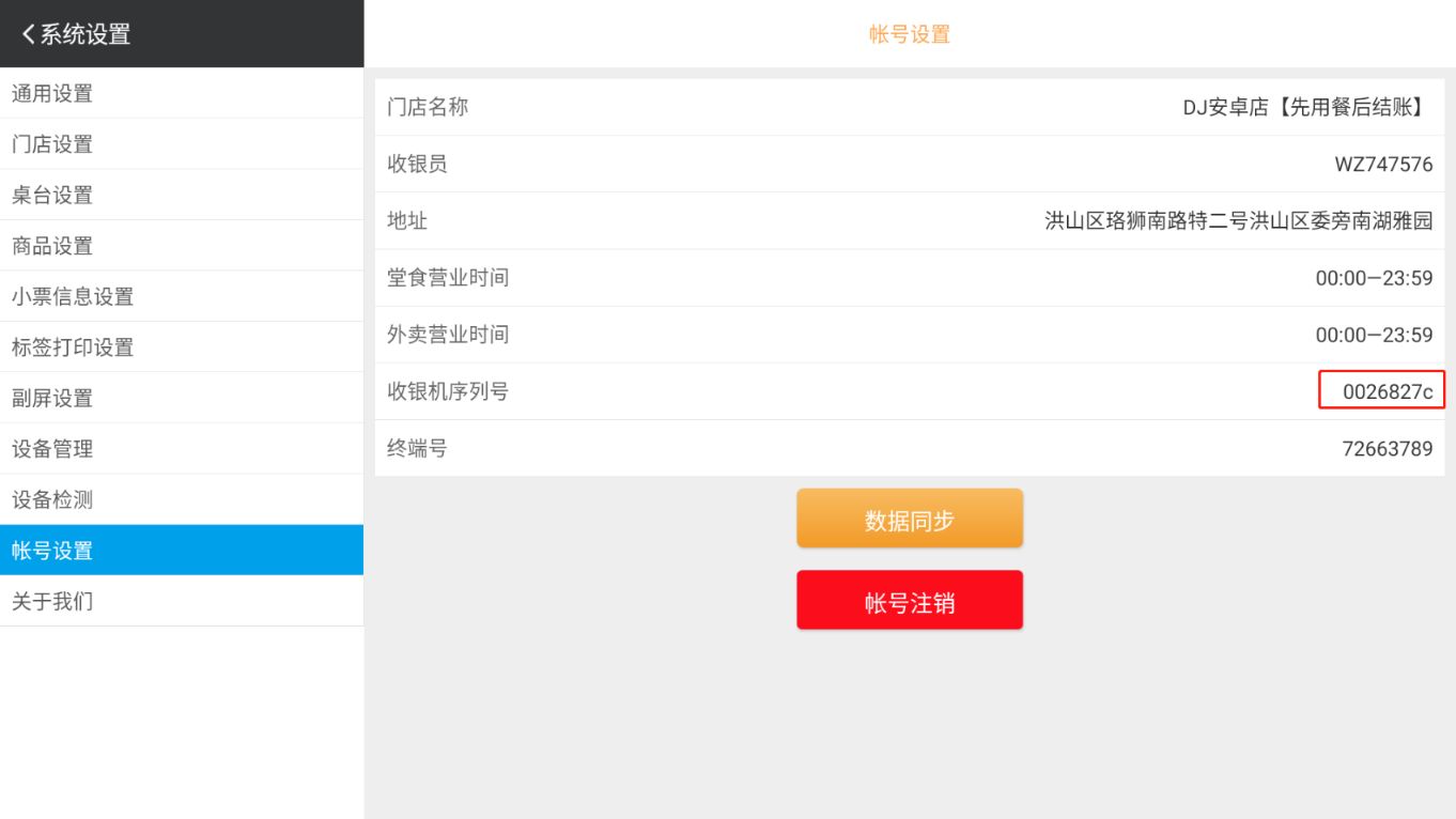 收银机或APP如何查看设备序列号 - 步骤1