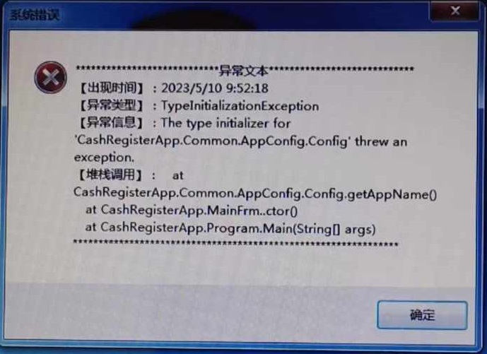 Windows收银机上报错异常文本 - 步骤1