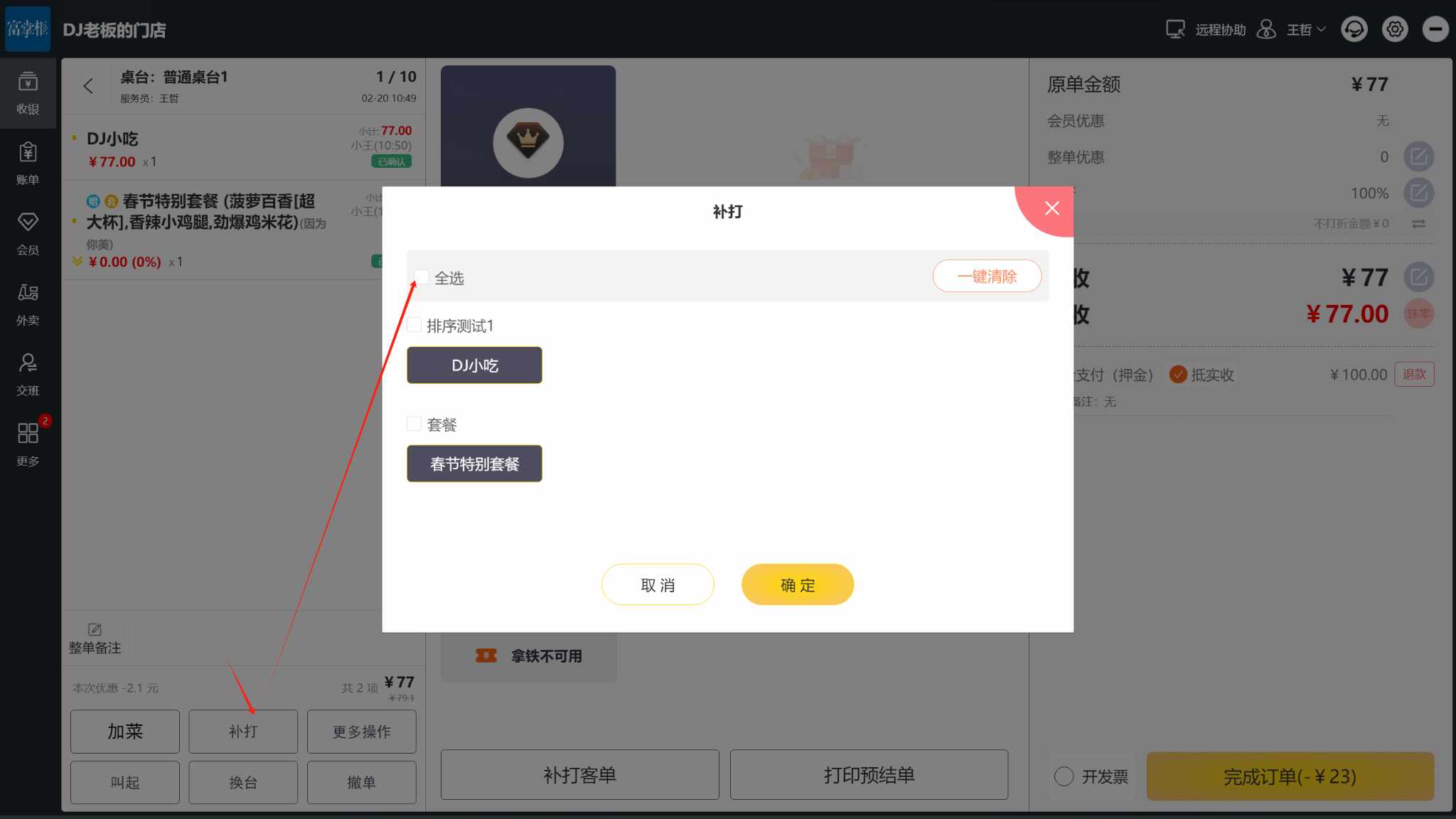 换台后怎么设置厨房重新把单子打印一遍 - 步骤2