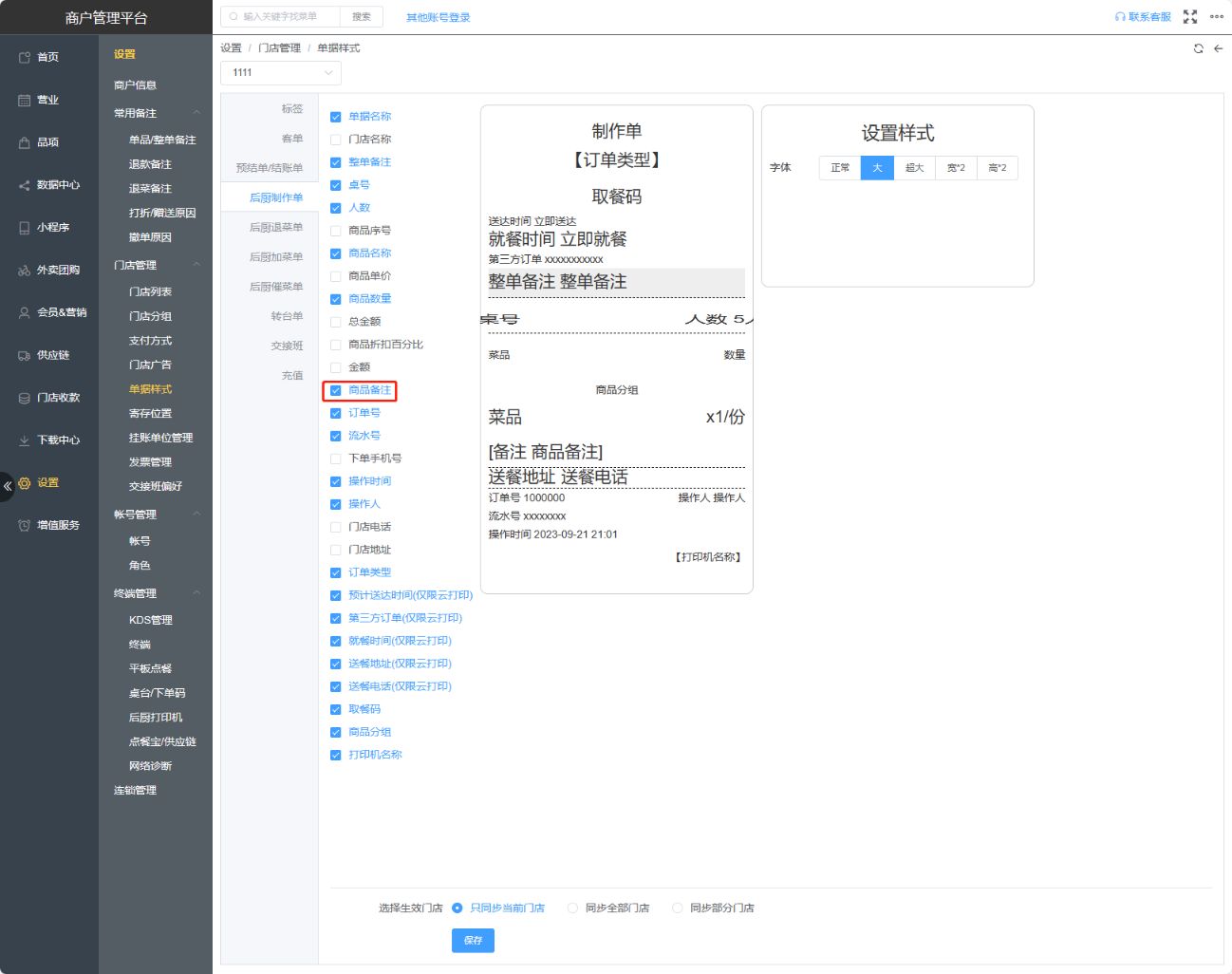 后厨单没有显示做法怎么设置出来 - 步骤1