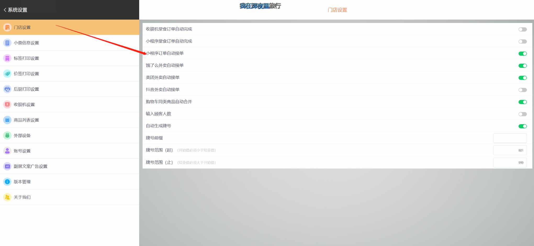 扫桌台码无法自动接单该怎么设置 - 步骤2