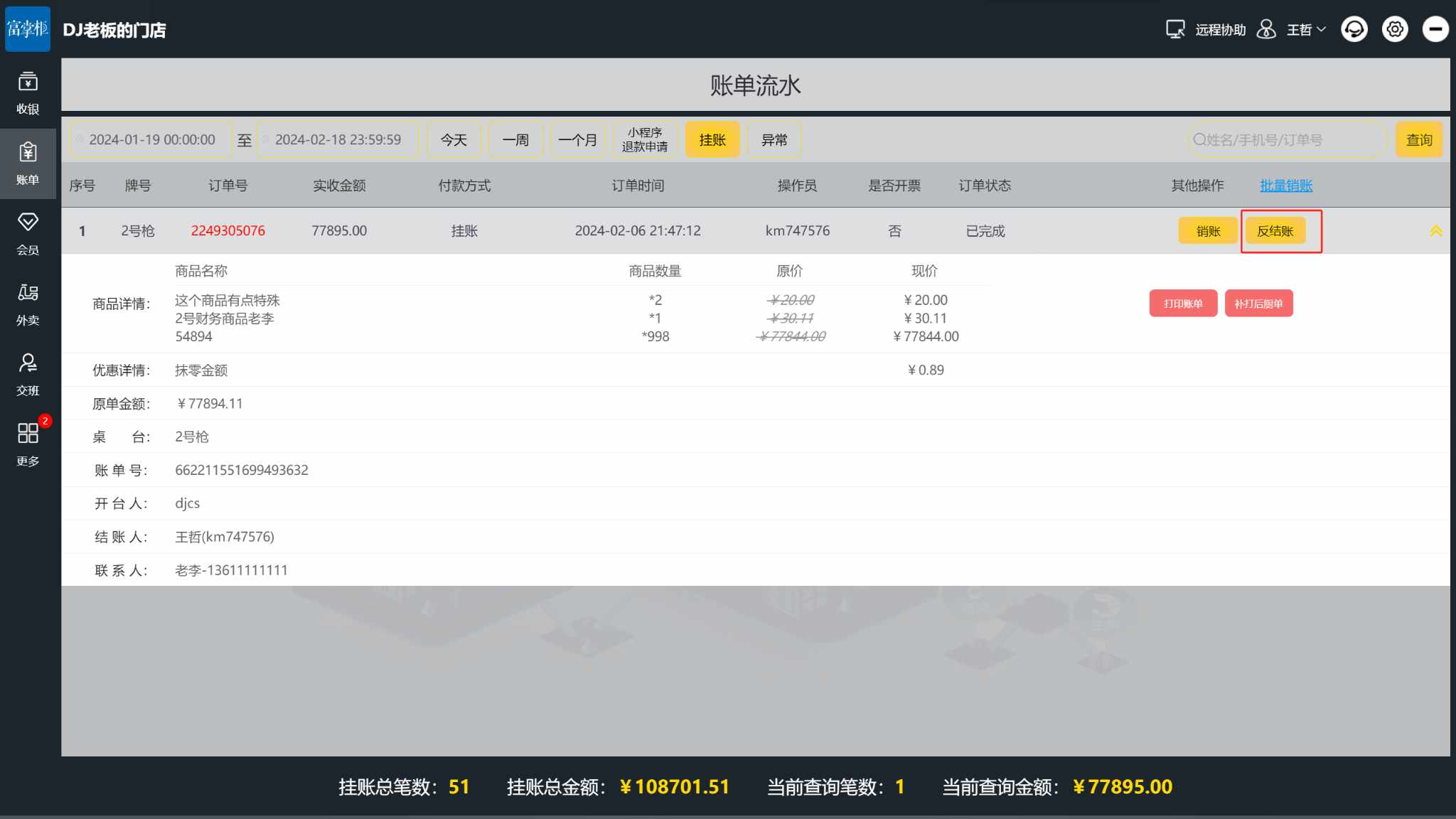 挂账单子怎么取消
