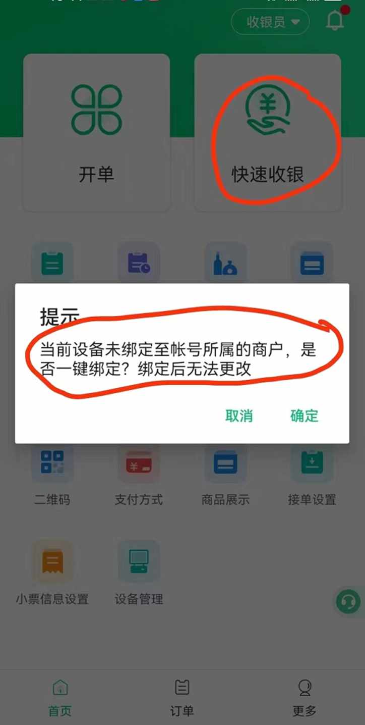 当前设备未绑定至帐号所属的商户，是否一键绑定?绑定后无法更改