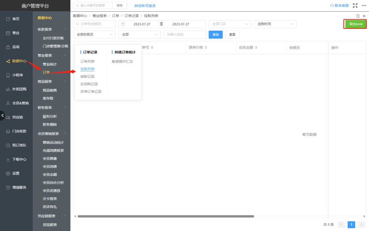 单位挂帐的订单详情，在哪个报表可以导出来呢