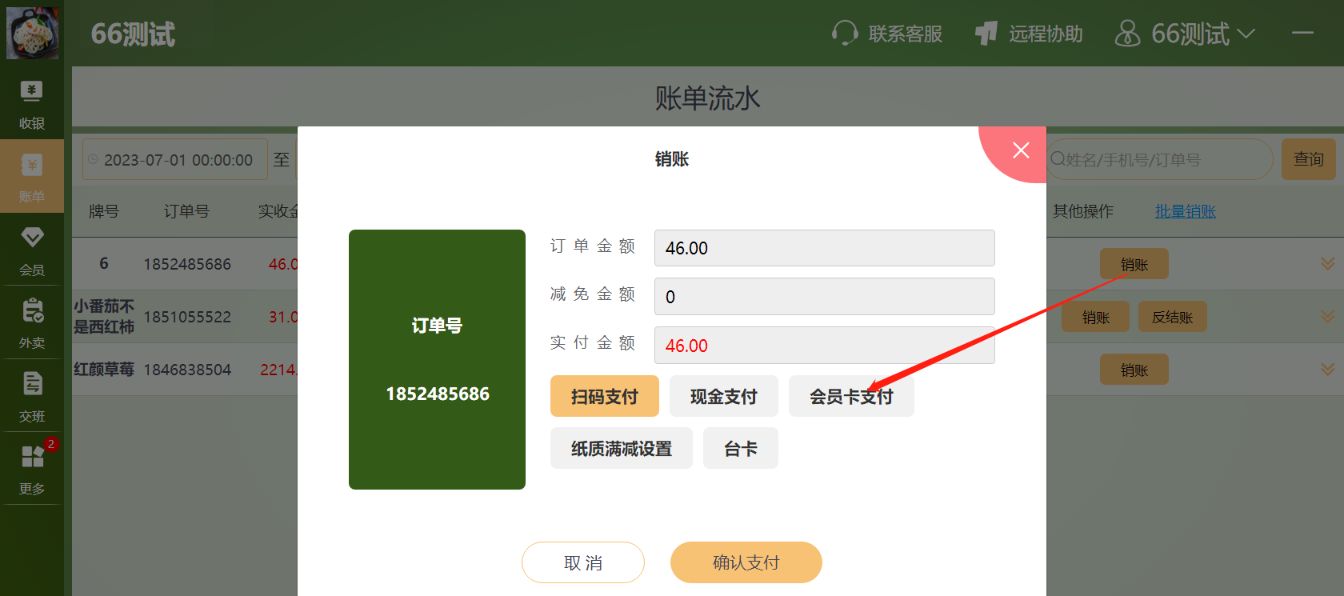 会员卡可以挂账吗