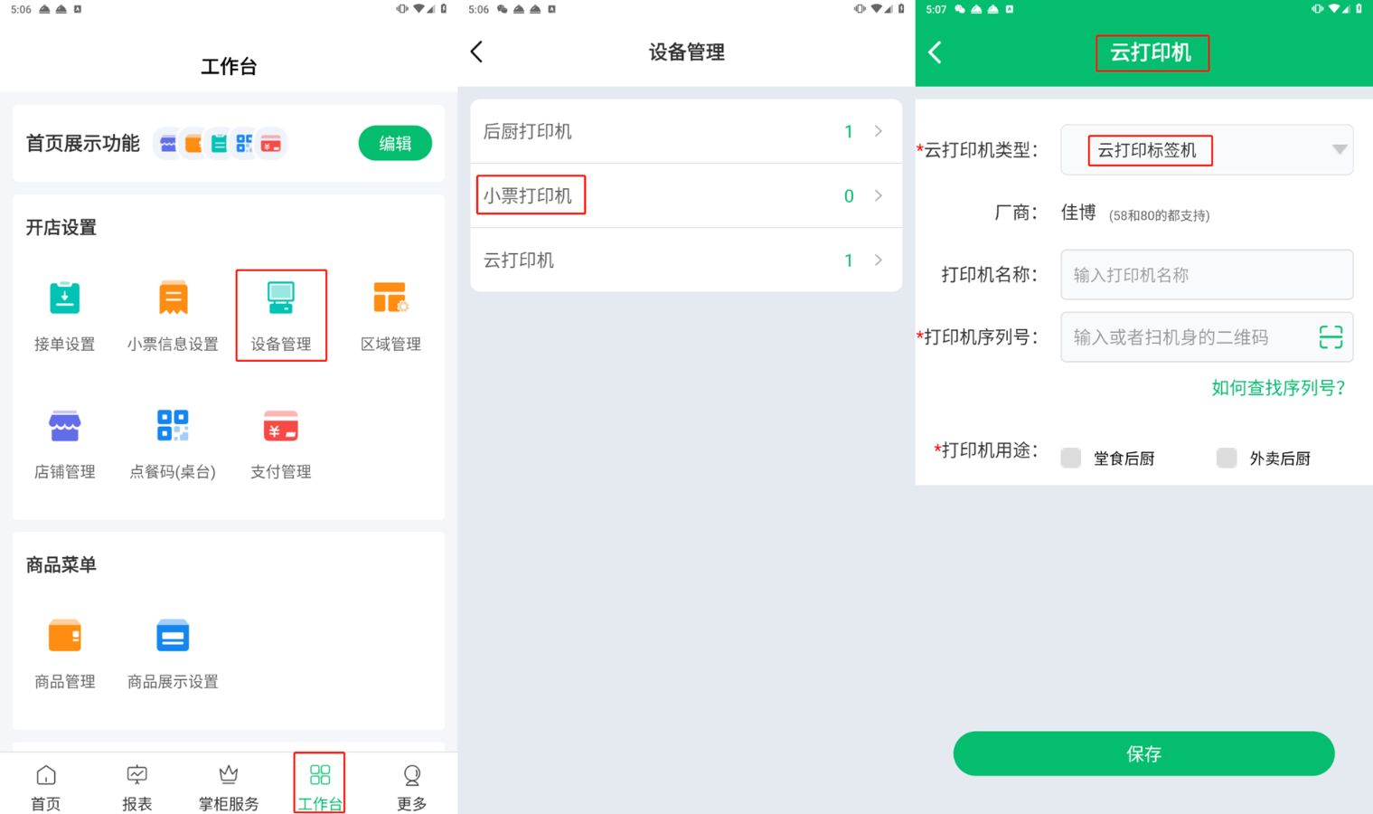 如何通过掌中宝添加打印机跟标签机呢