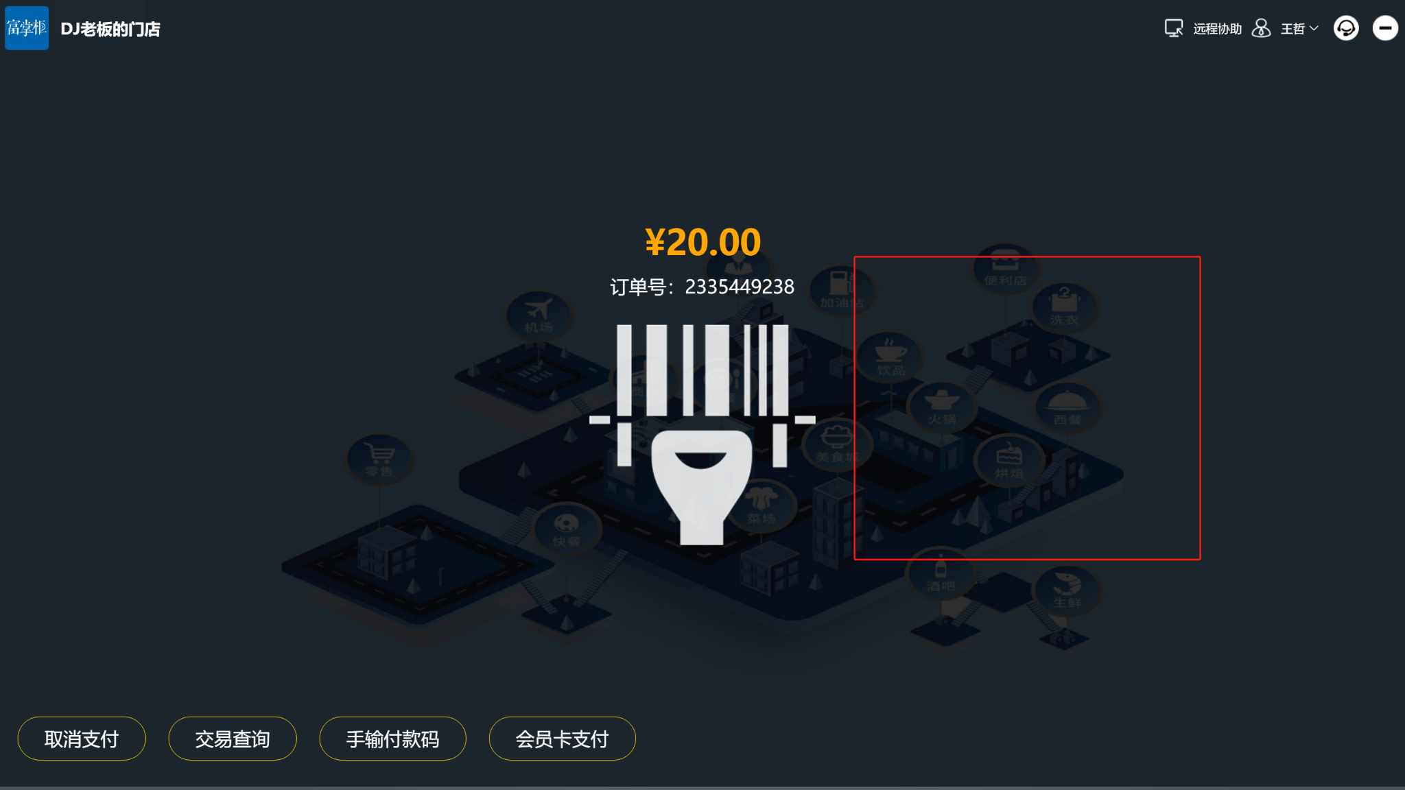 WIN版富掌柜收银为什么没有收款二维码 - 步骤1