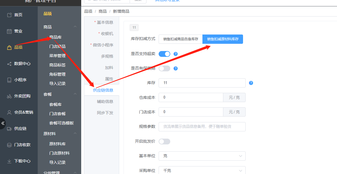 商品怎么绑定原材料 - 步骤1