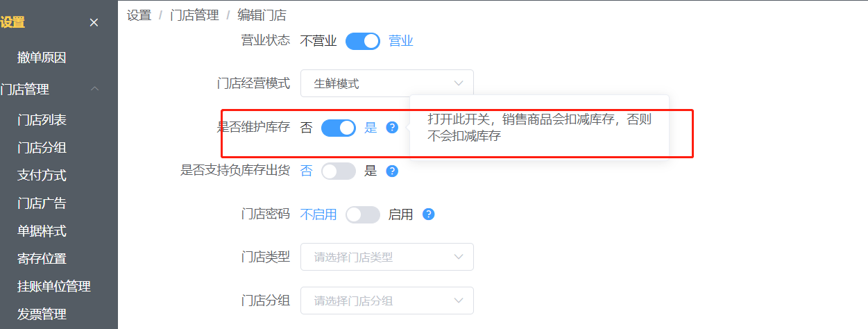 如果有些菜品不管理库存，怎么设置 - 步骤1