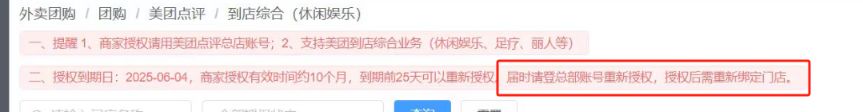 团购验券时，提示“商家授权过期，请至商户管理平台重新授权和绑定门店”,怎么处理？ - 步骤2