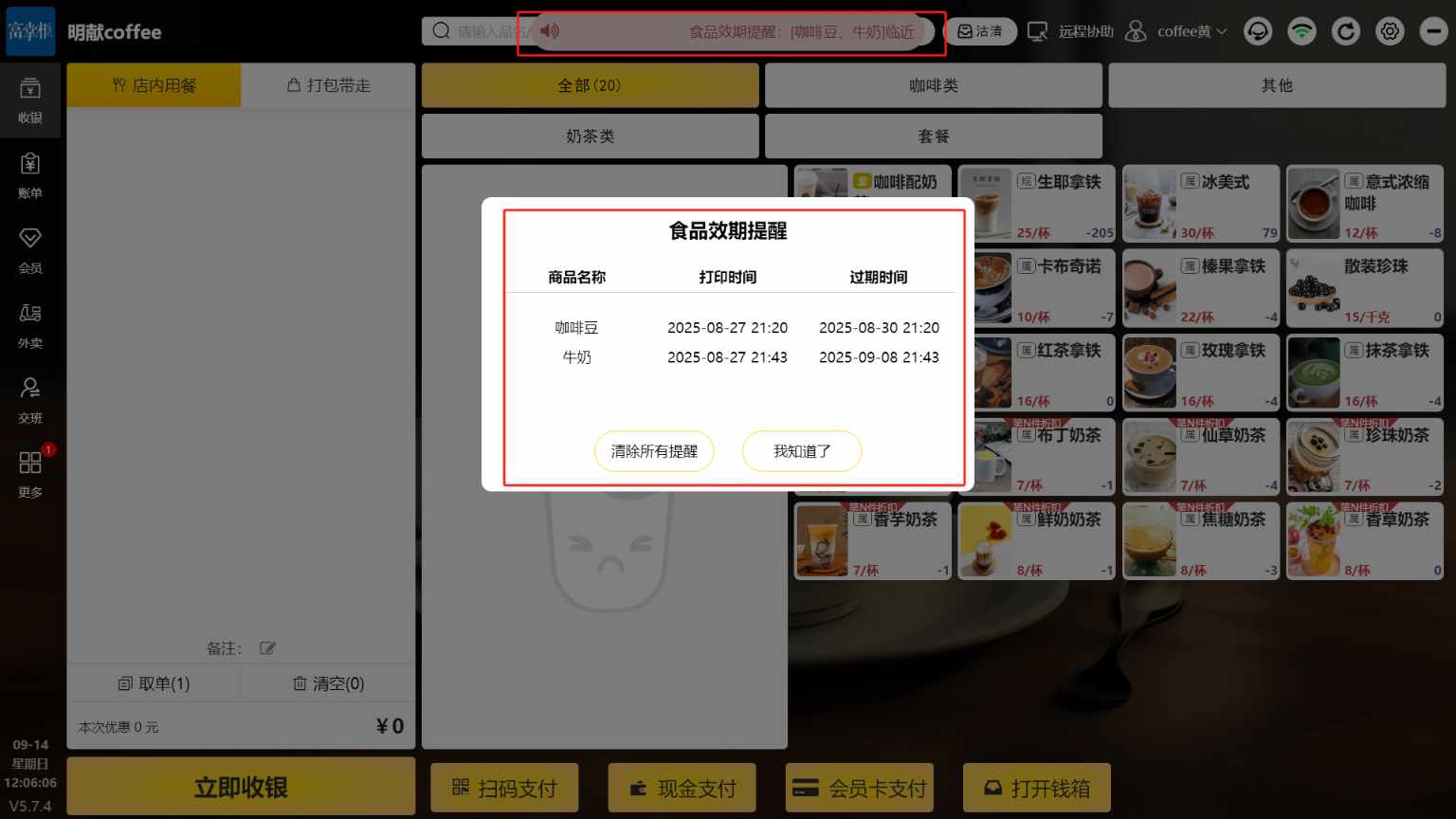 茶饮模式食品有效期提醒在哪