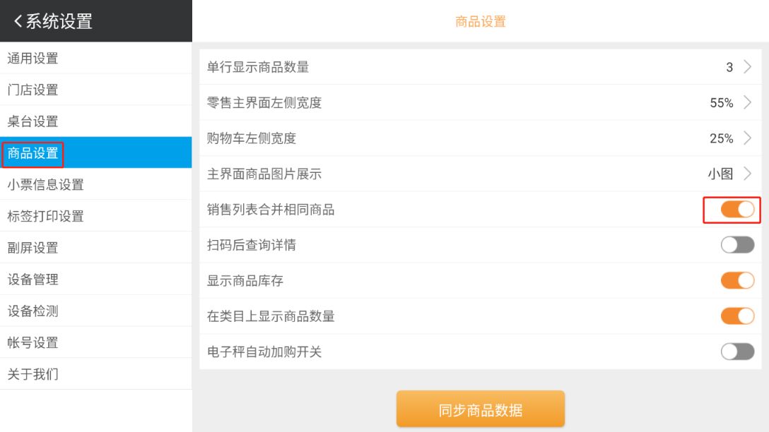 收银机上同样商品在销售列表不合并怎么设置成合并 - 步骤4