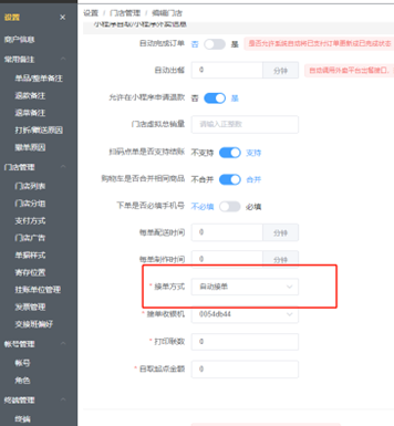 扫桌台码无法自动接单该怎么设置 - 步骤1