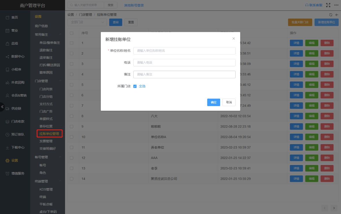 挂账人单位管理可以不输入手机号吗 - 步骤1