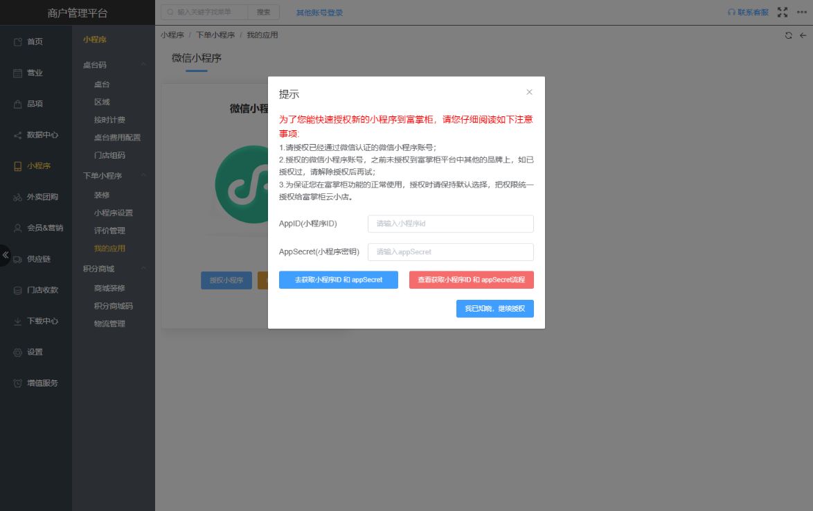 专享版小程序已经通过了，但是扫码登录微信公众平台的时候找不到富掌柜这个小程序