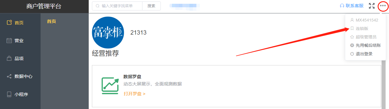 如何查看当前商户是连锁版还是单店版呢