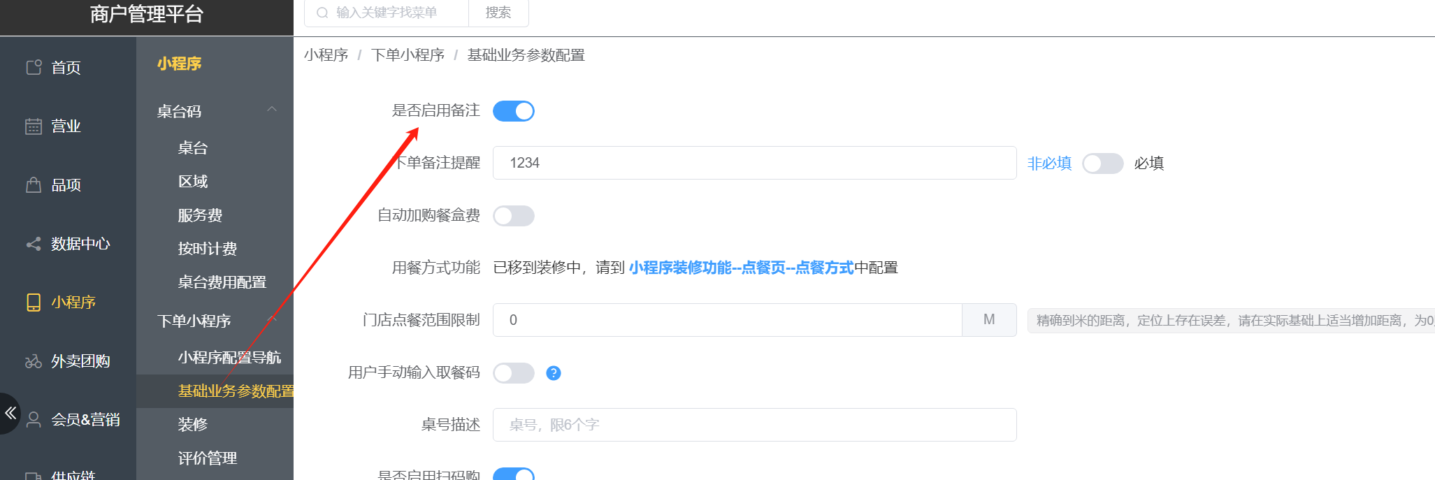 顾客小程序下单必须留言备注怎么开启