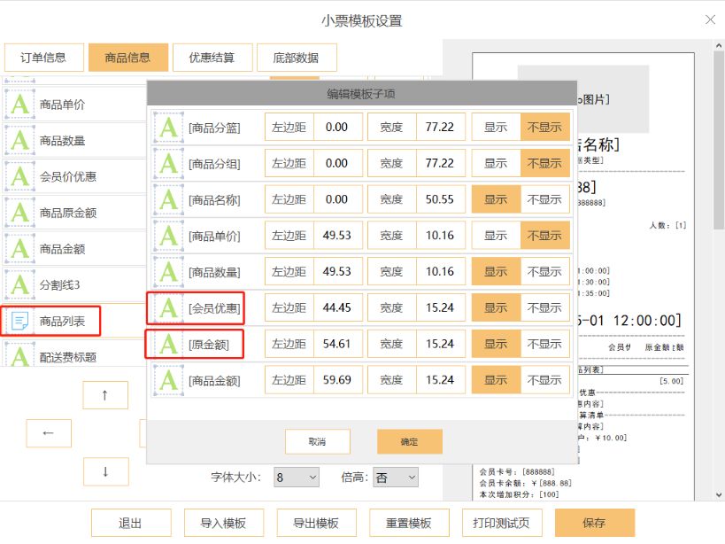 零售版小票设置的时候能不能显示会员价格 - 步骤2