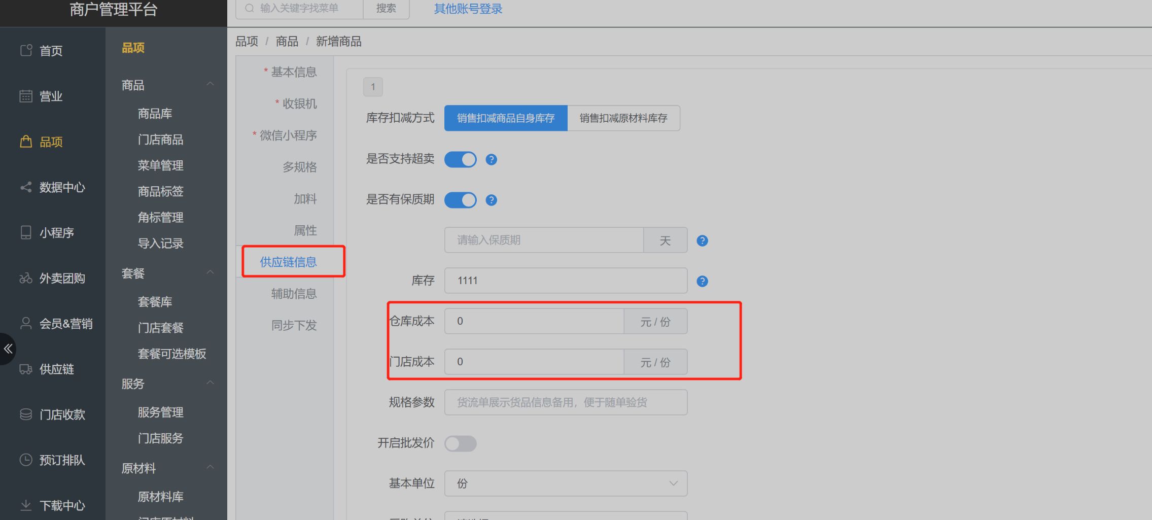 商品编辑，门店成本 和仓库成本是什么意思