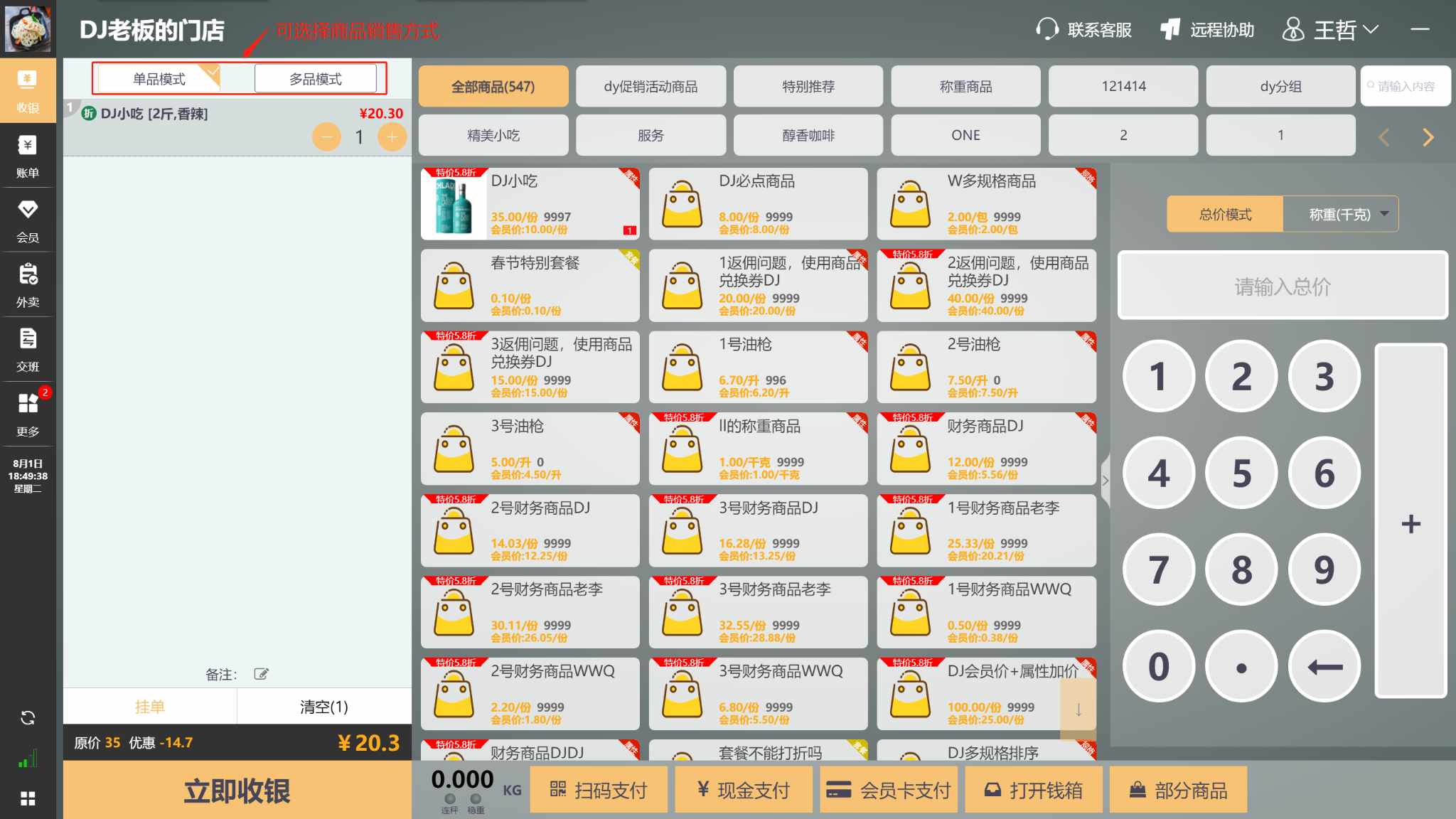WIN版收银机上怎么销售商品，菜品 - 步骤18