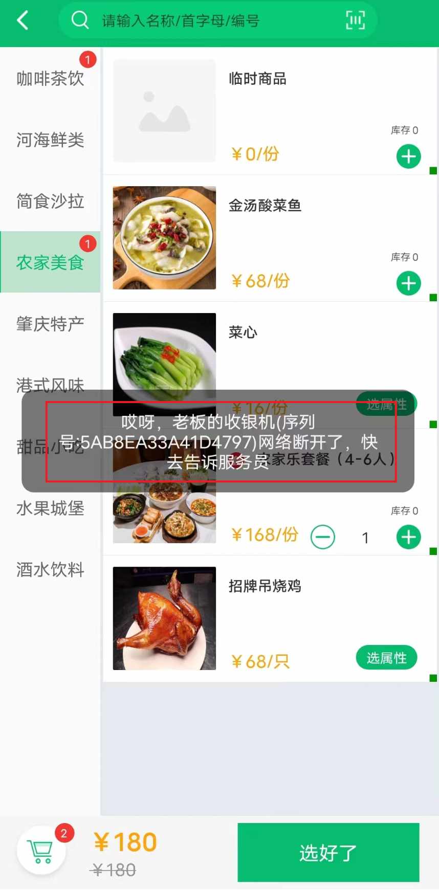 点餐宝提示老板的收银机序列号 网络断开了，快去告诉服务员 - 步骤1