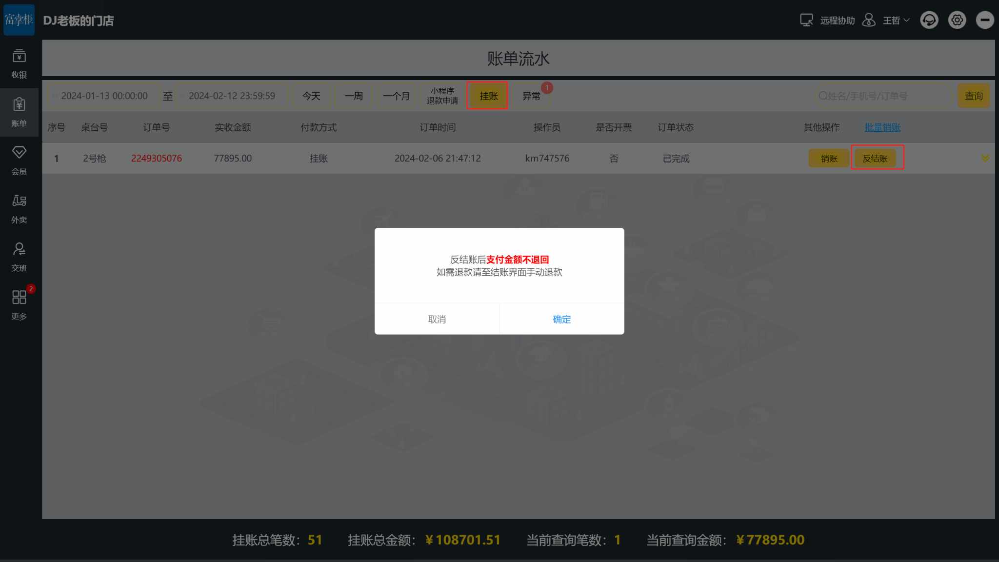挂账订单怎么退款