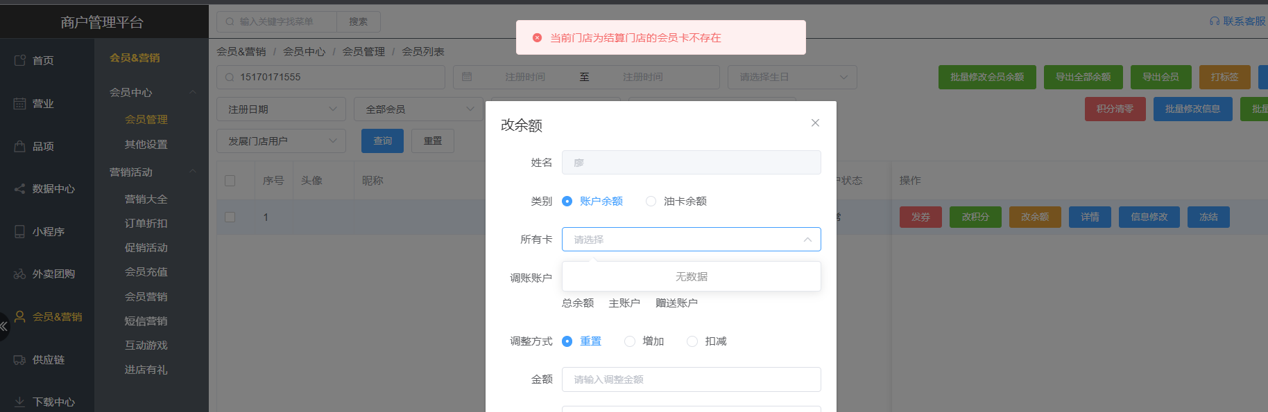 商户管理平台，门店账号修改会员 余额提示“当前门店为结算门店的会员卡不存在”