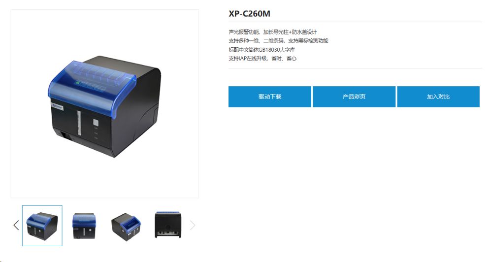 win版能否支持芯烨XPC260M打印机 - 步骤1