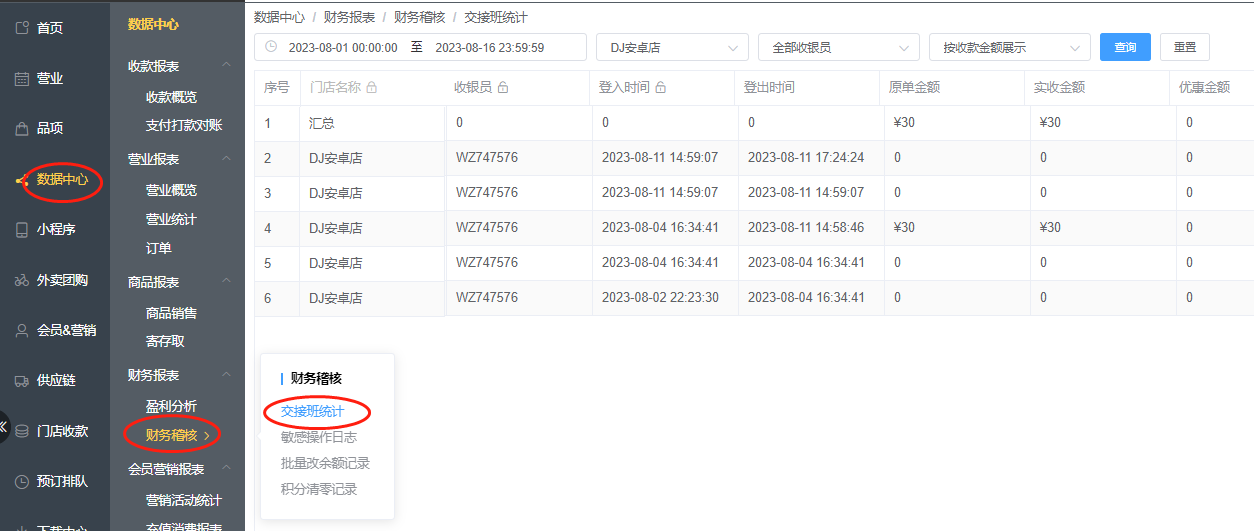 后台怎么查看收银机交接班报表
