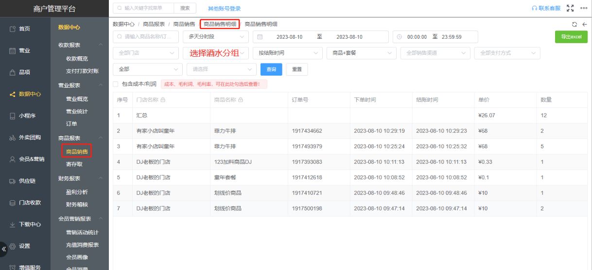 在哪里看酒水销售了多少数量和多少金额