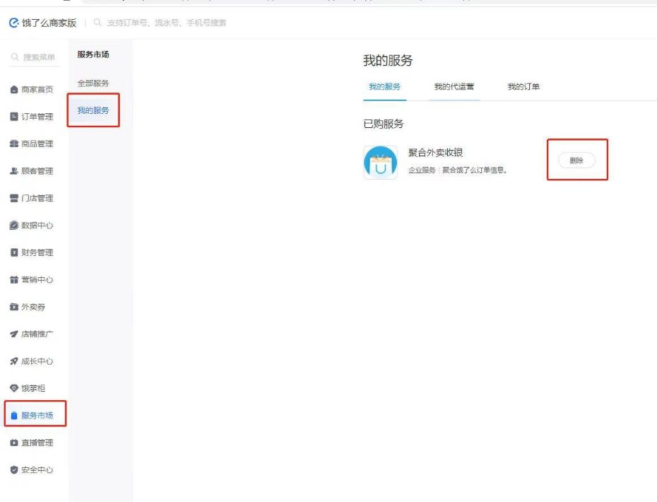 怎么取消美团、饿了么的外卖店铺在系统的授权,解绑外卖 - 步骤3