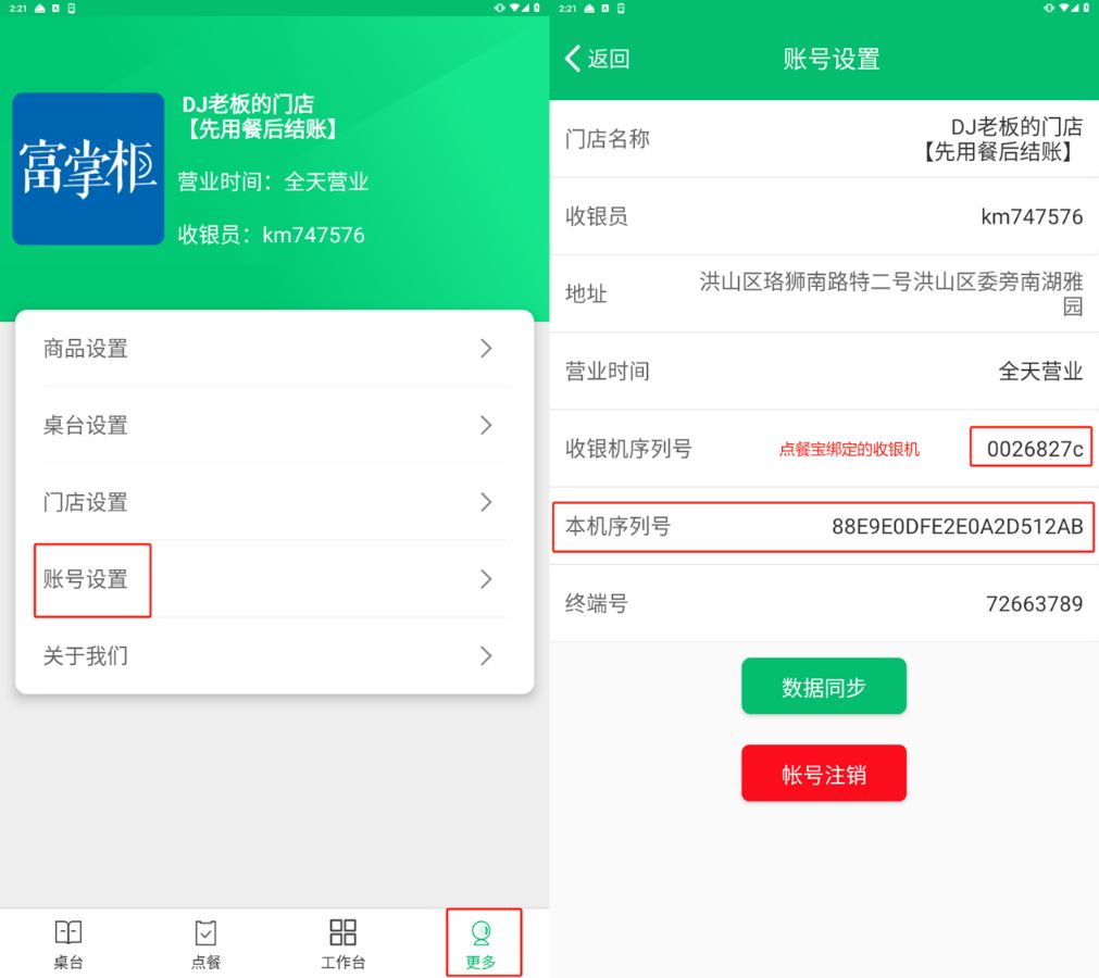 收银机或APP如何查看设备序列号 - 步骤4