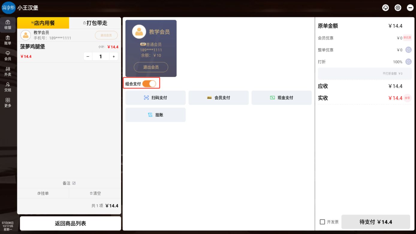 安卓收银机，会员余额不足想用组合支付怎么操作 - 步骤4