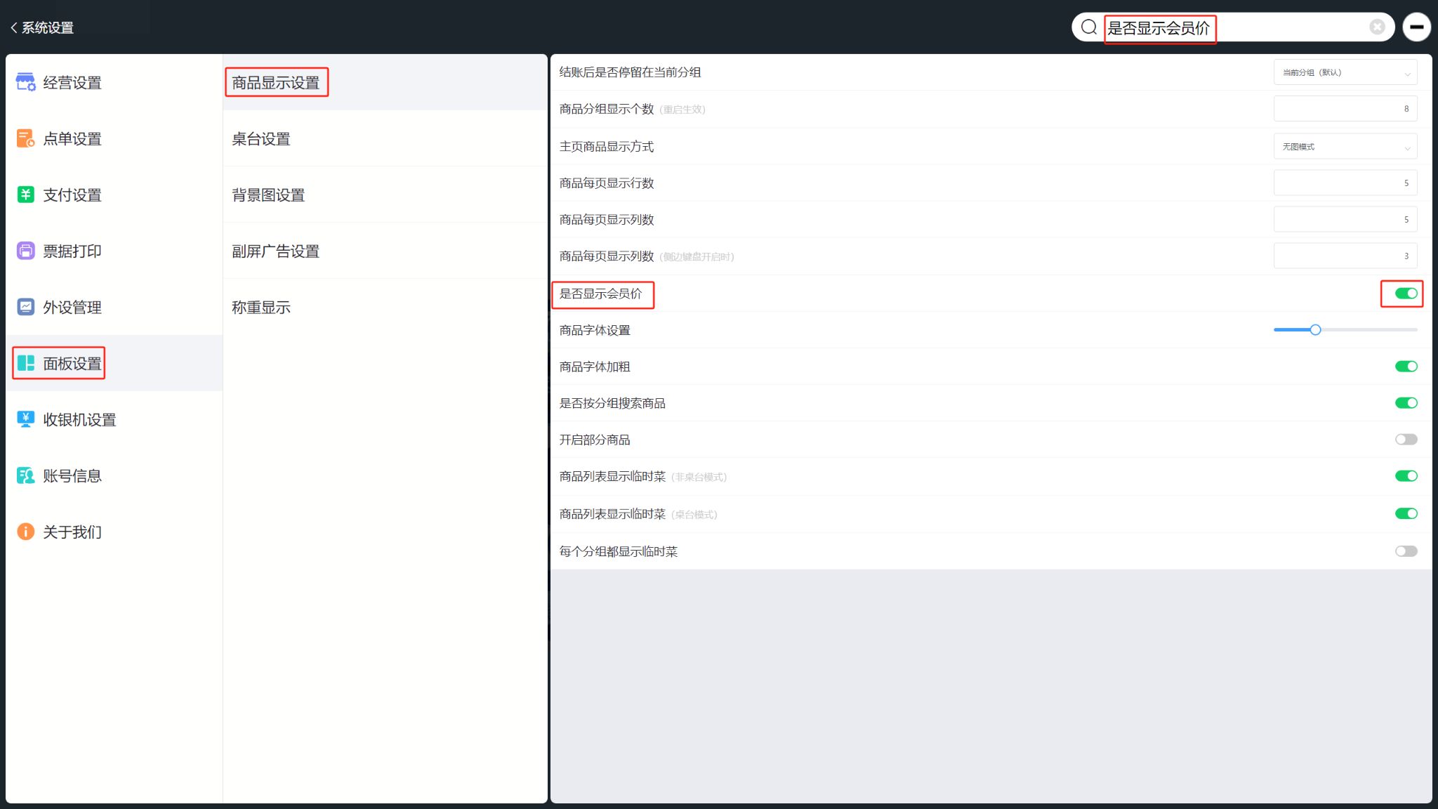 WIN版收银机的会员价怎么设置显示或不显示