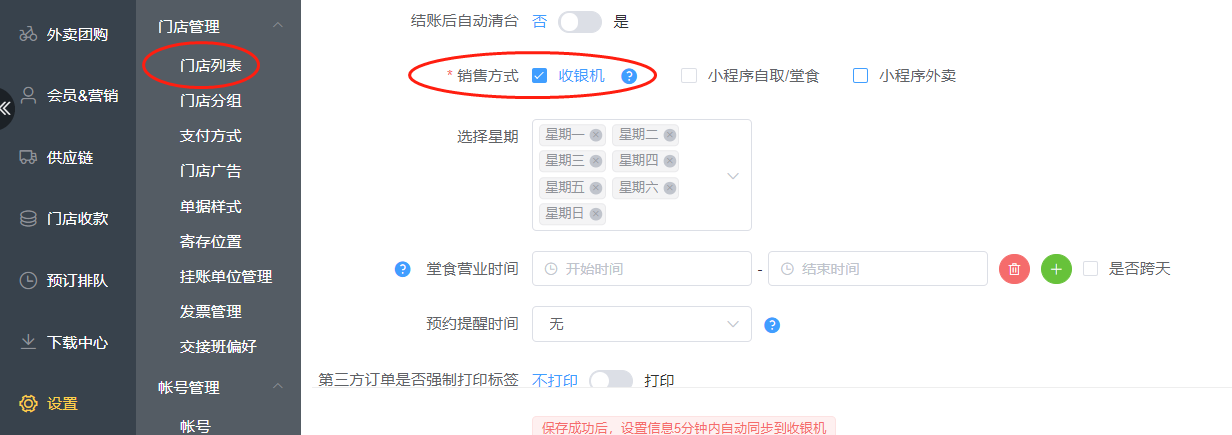 登录收银机时提示：请到SP后台“设置门店管理编辑销售方式勾选收银机”