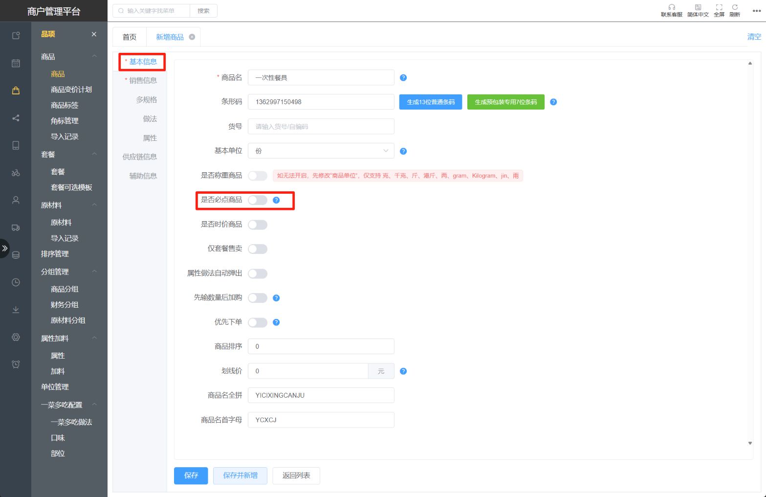 怎么设置必点商品,按人数或每桌自动加上茶位或餐具 - 步骤3