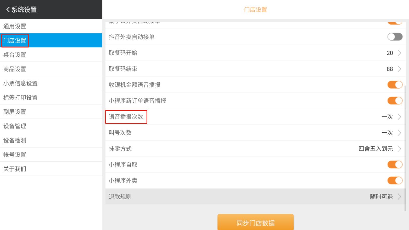 通过我们系统接单，我们系统应该会通过收银机做语音播报吗 - 步骤1