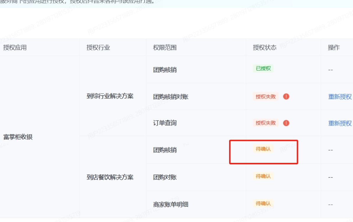 抖音验券时提示“商户未授权给应用”怎么办 - 步骤4