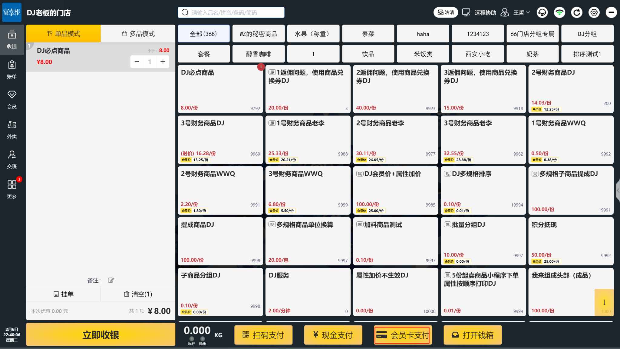 食堂模式支持首页会员快捷支付吗 - 步骤2