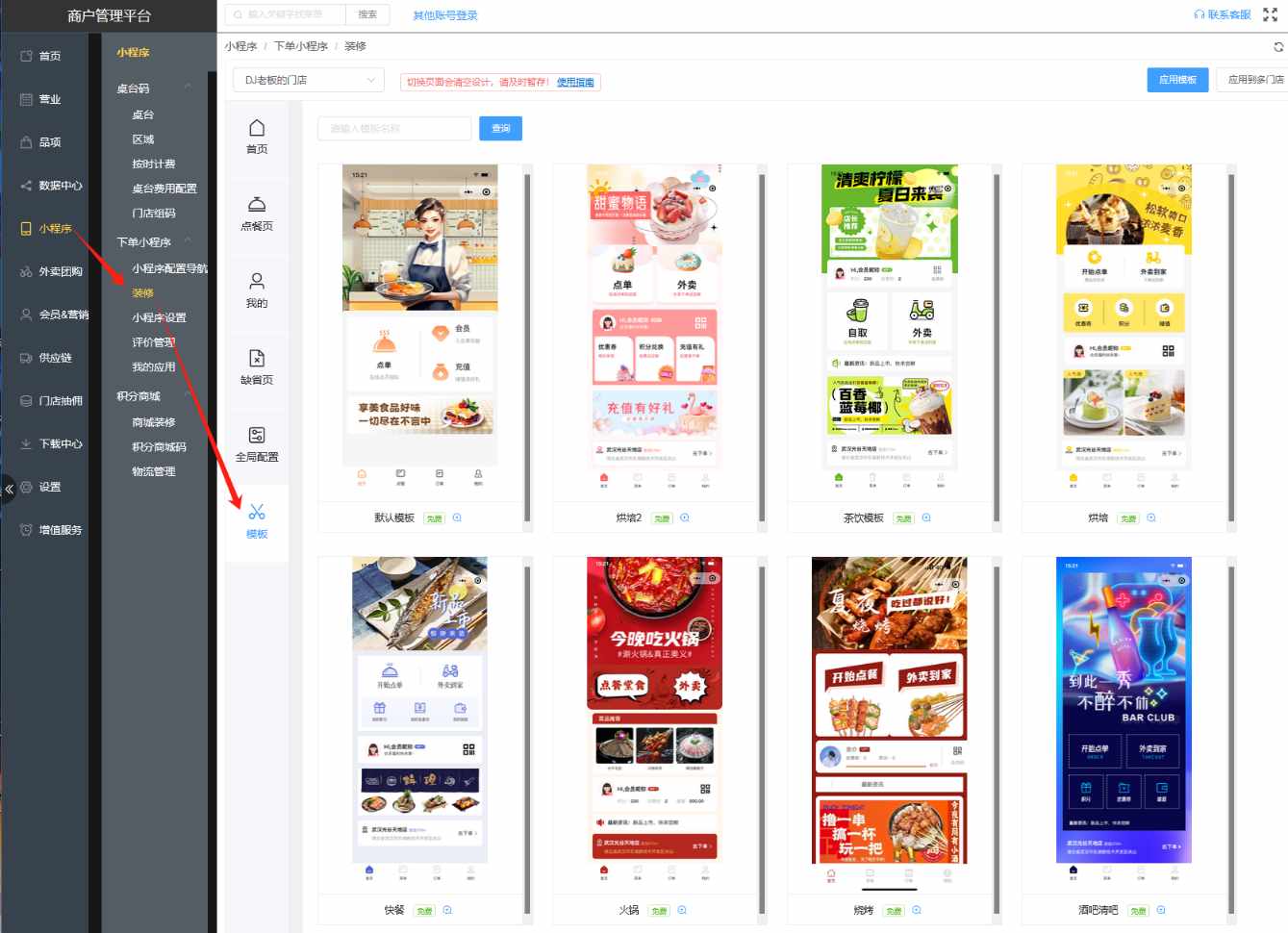 扫码点餐要设回原来模板怎么设置
