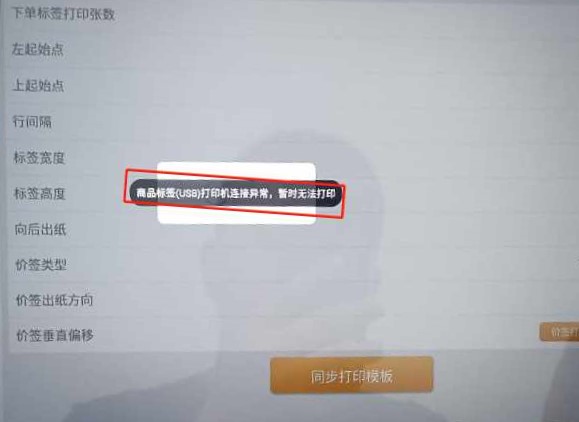 安卓收银机打印标签提示商品标签USB打印机连接异常，暂时无法打印 - 步骤1