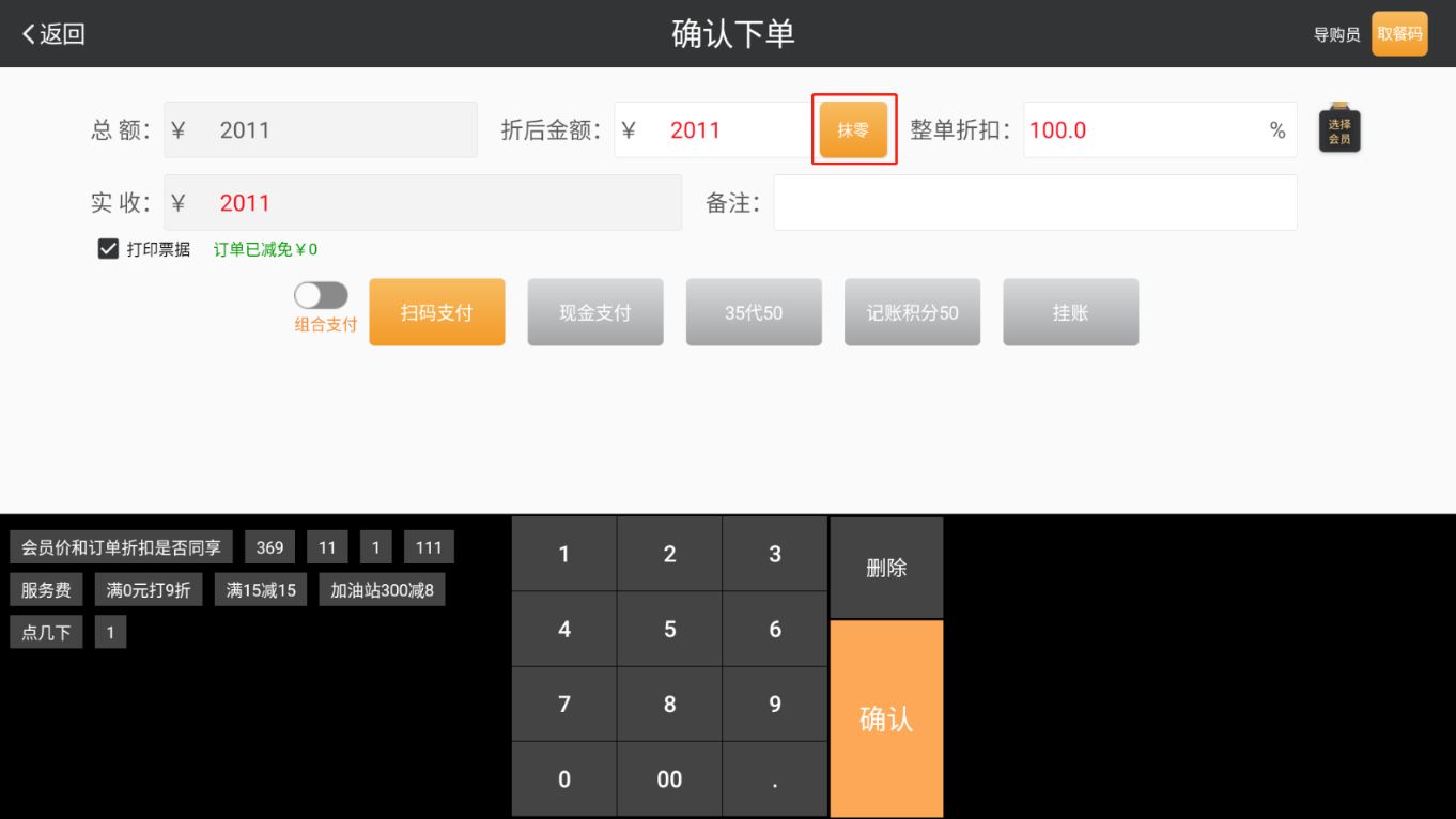 安卓收银机，怎么没有抹零按钮