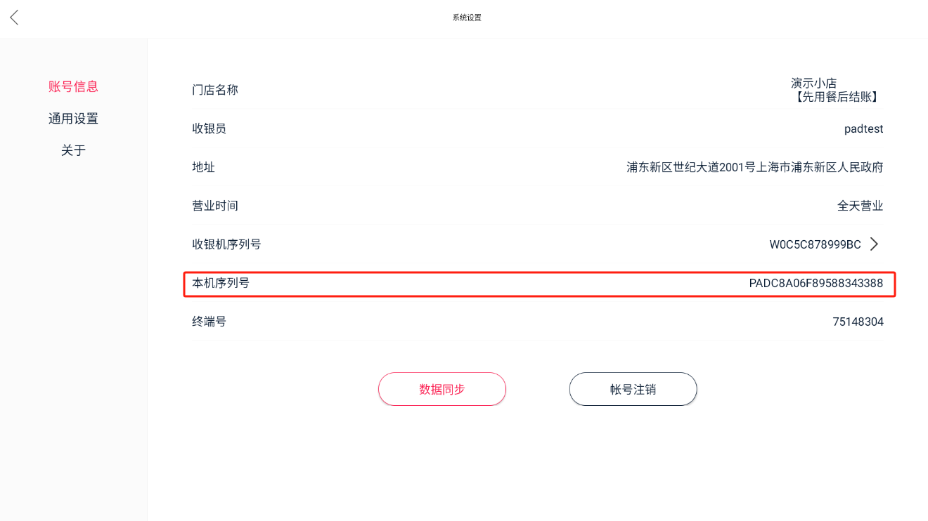 收银机或APP如何查看设备序列号 - 步骤6