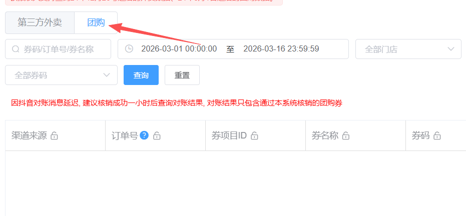 怎么查看团购核销记录对账 - 步骤2