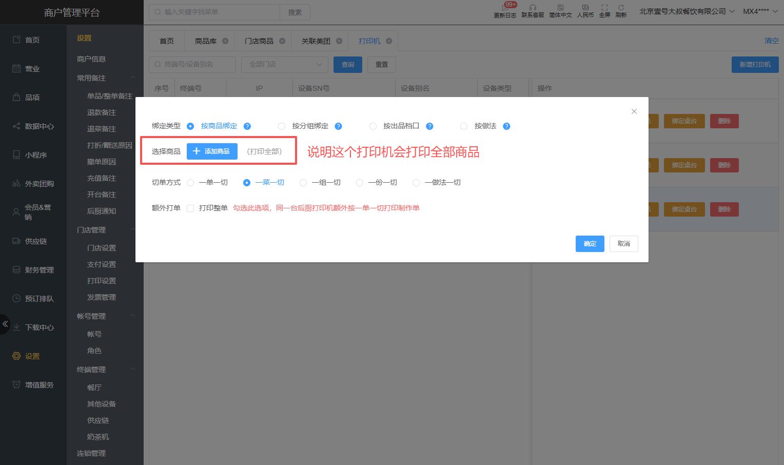 怎么授权美团外卖饿了么外卖?商品怎么关联 - 步骤7
