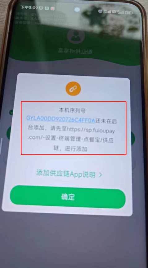 富掌柜供应链提示还未在后台添加 - 步骤1