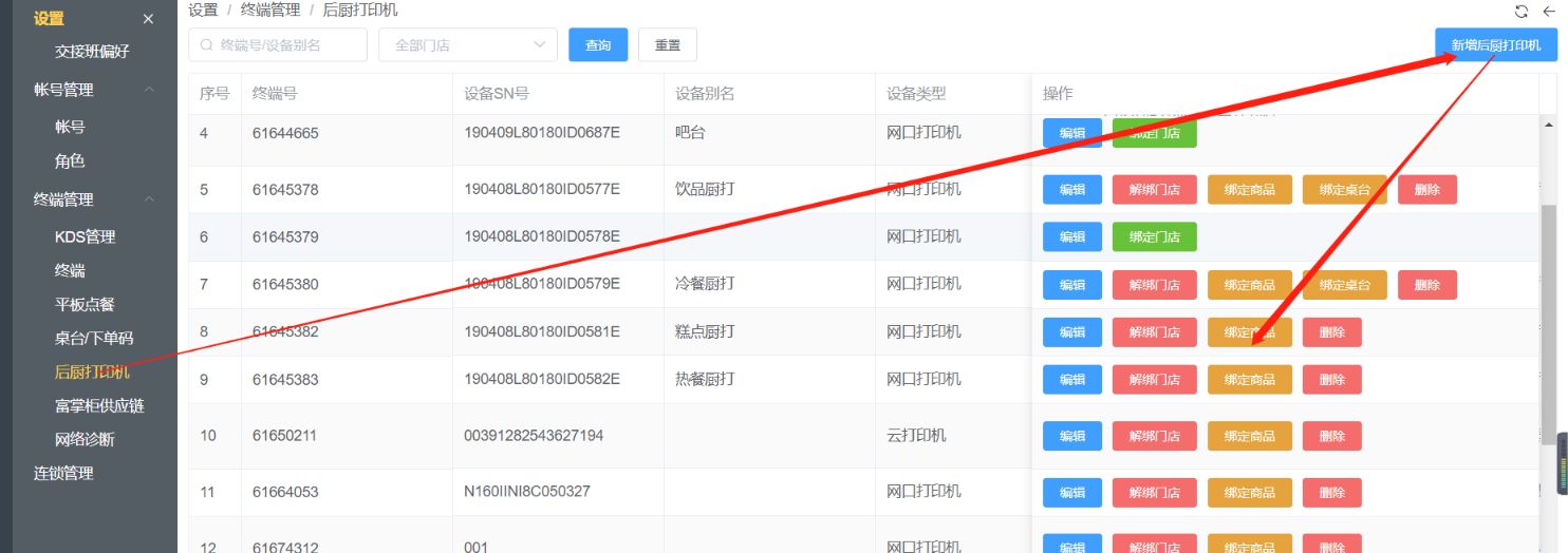 怎么设置后厨打印机打印的商品