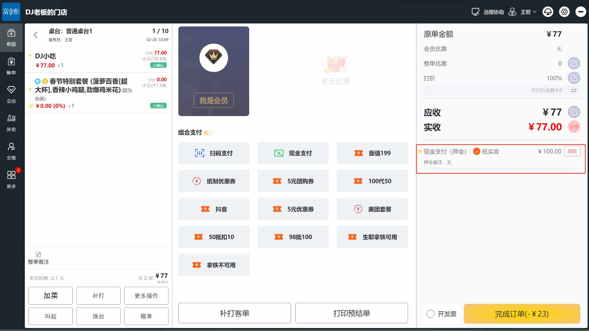 押金怎么显示在桌台上 - 步骤2