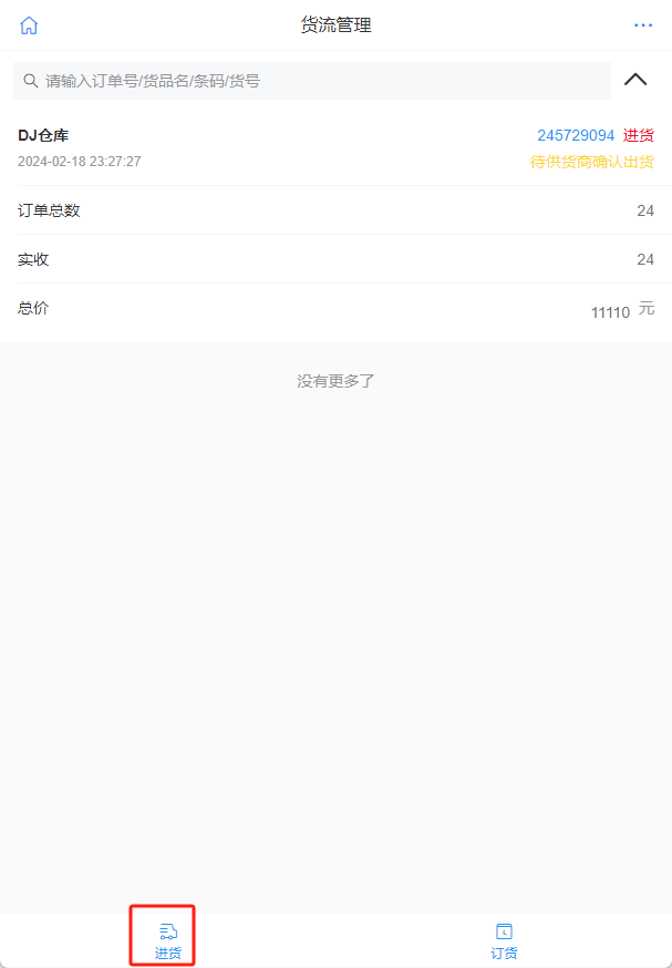 仓库进货只能在后台发起进货吗 - 步骤3